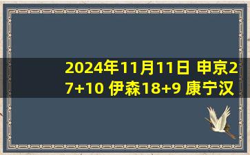 2024年11月11日 申京27+10 伊森18+9 康宁汉姆26+8+9 火箭险胜活塞